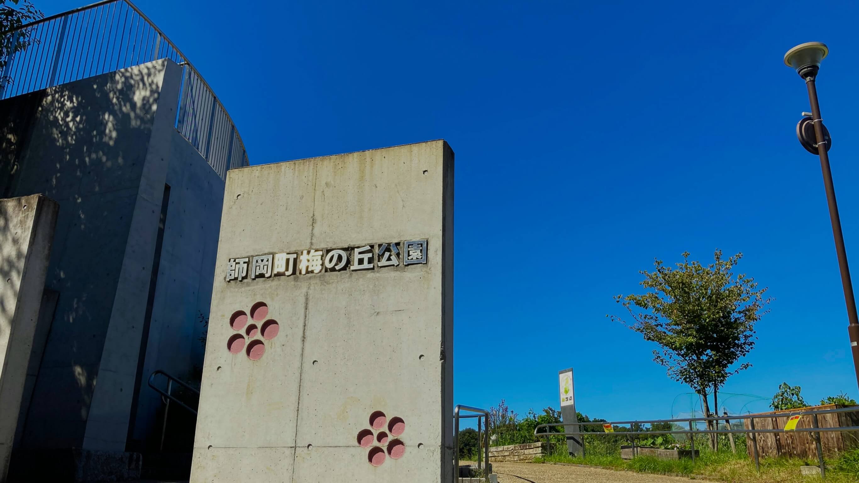 師岡町梅の丘公園