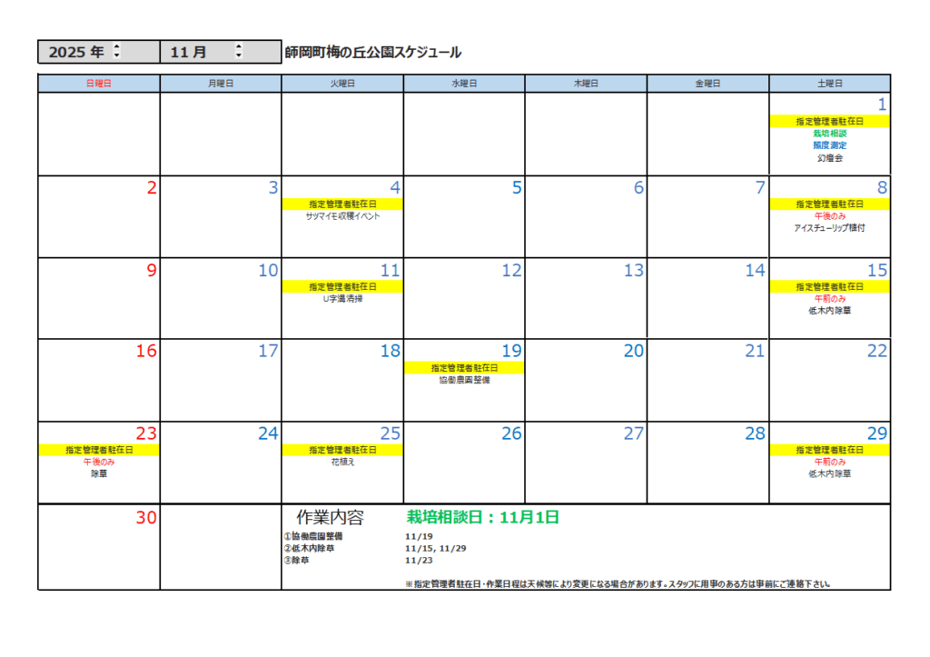 11月の公園スケジュール