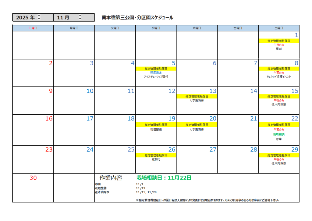 11月の公園スケジュール