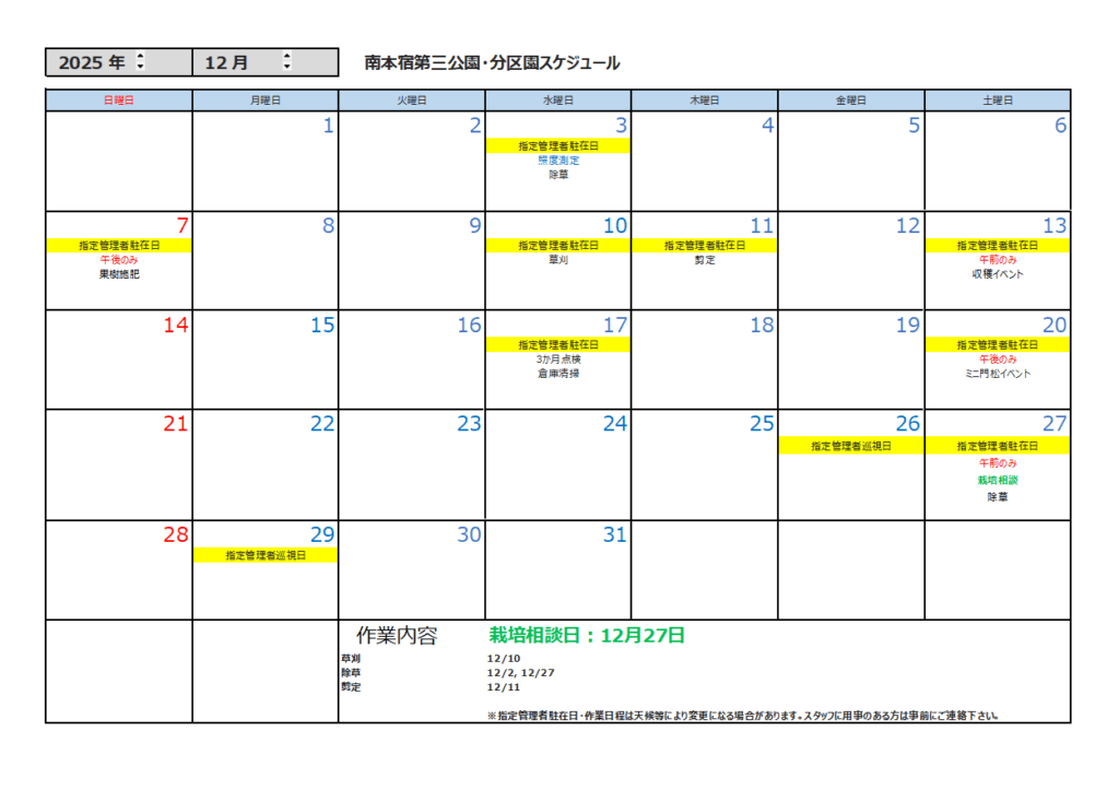 12月公園スケジュール
