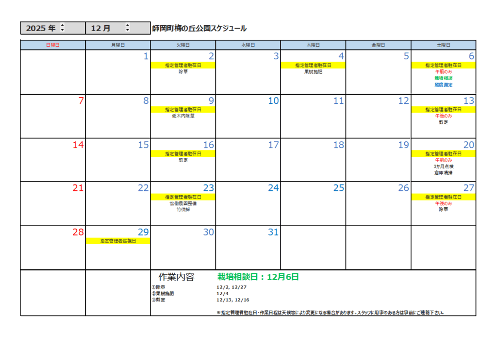 12月の公園スケジュール