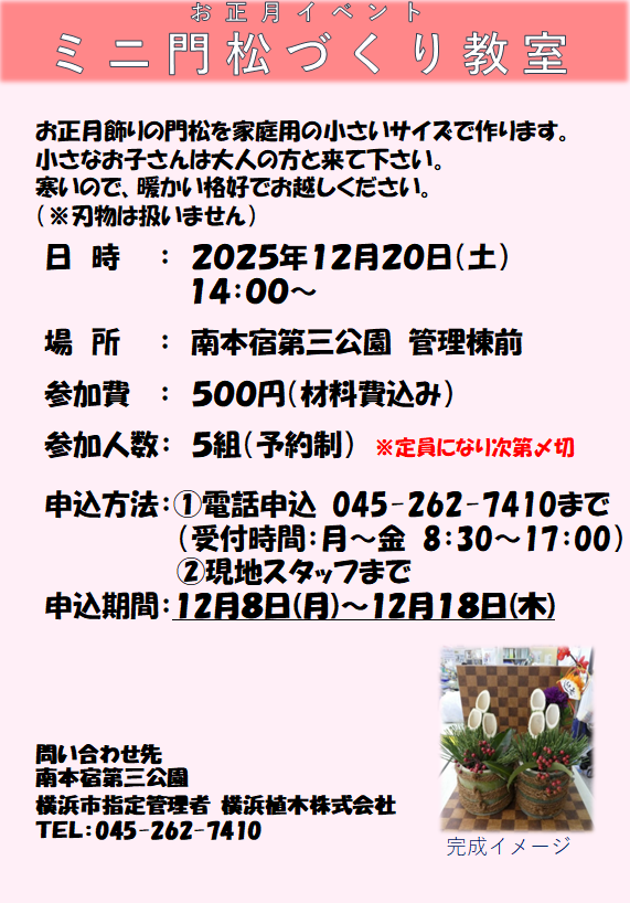 ミニ門松づくり教室開催のお知らせ