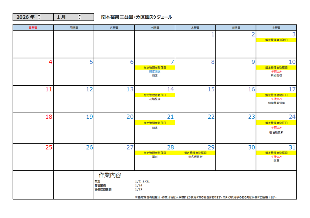 1月の公園スケジュール