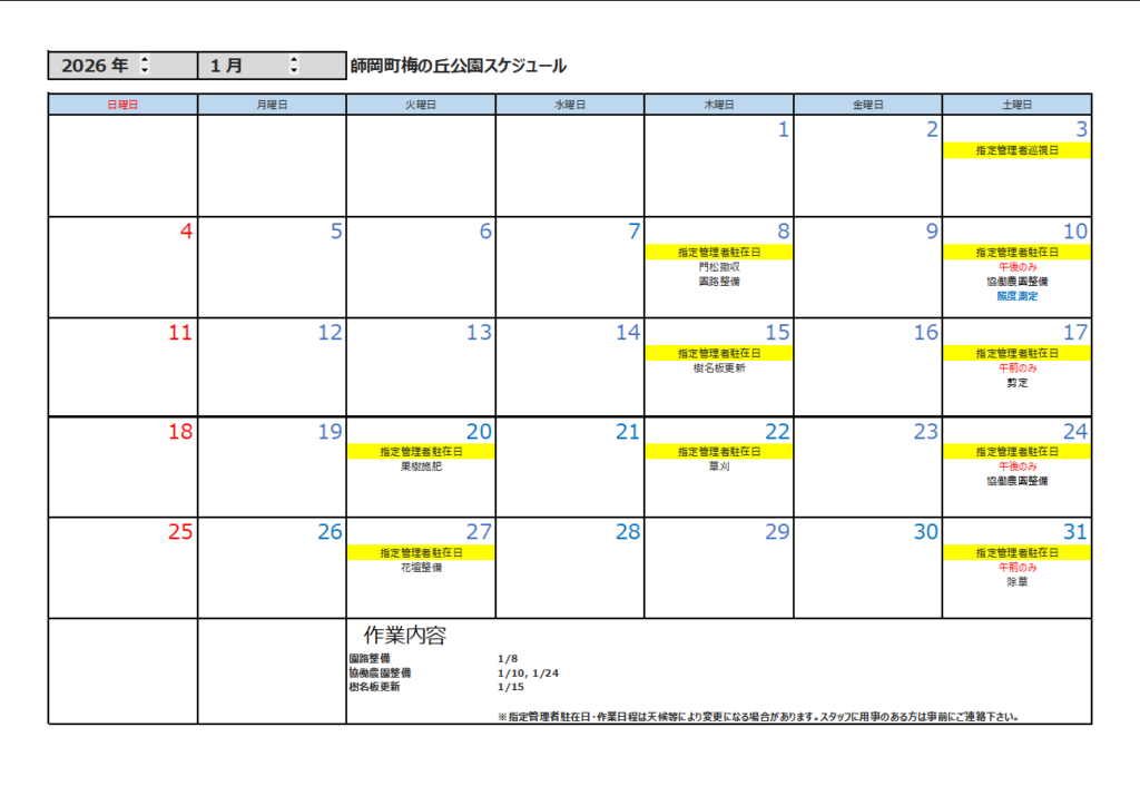 1月公園スケジュール