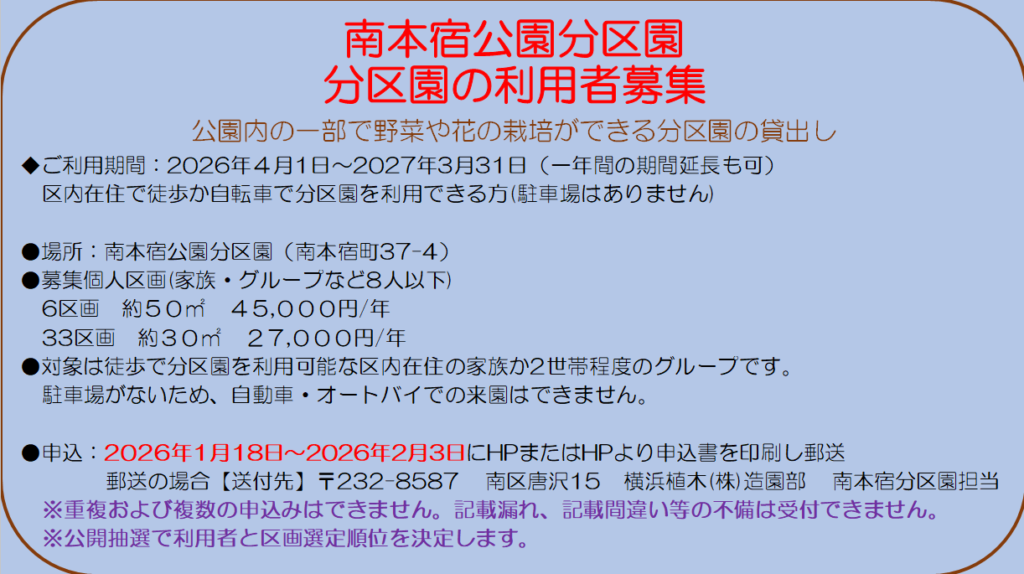 南本宿公園分区園　利用者募集のお知らせ