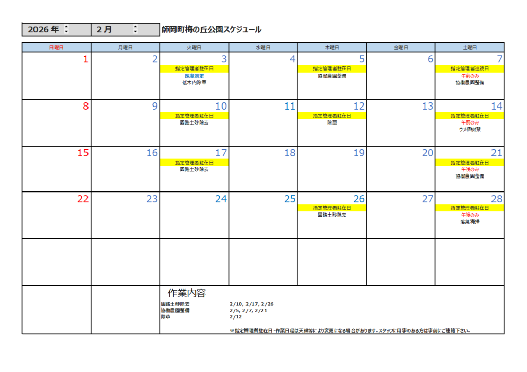 2月の公園スケジュール