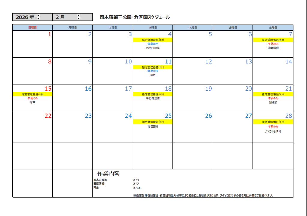 2月の公園スケジュール