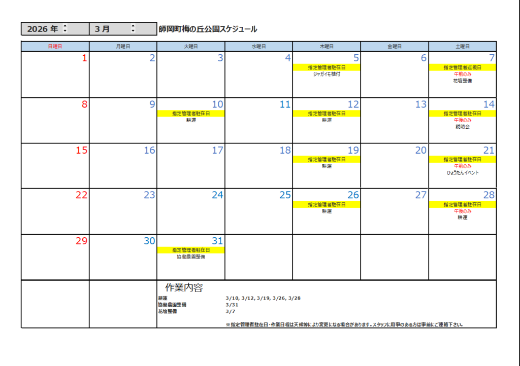 3月公園スケジュール