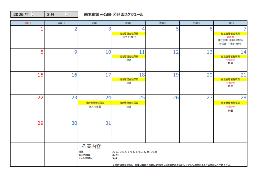 3月の公園スケジュール