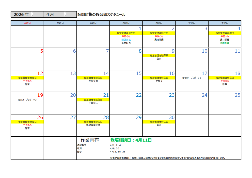 4月の公園スケジュール