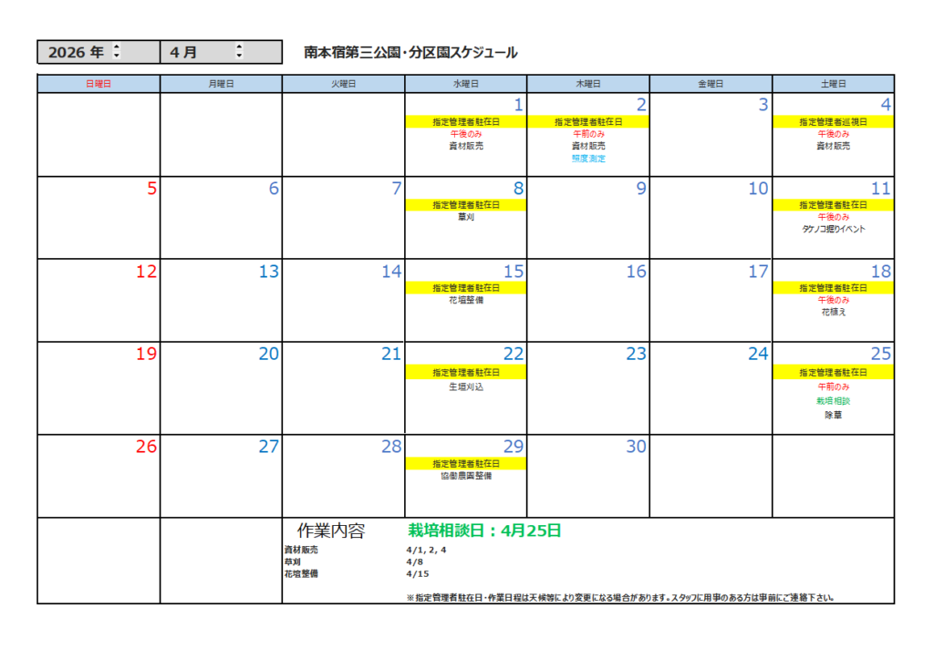 4月の公園スケジュール