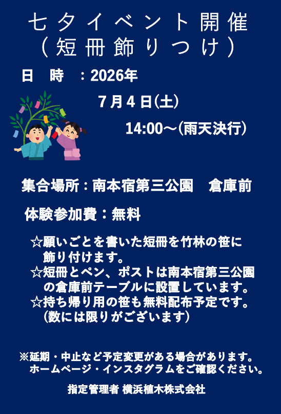 お隣の南本宿第三公園で七夕イベントを開催します🎋