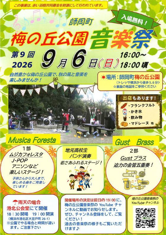 音楽祭開催のお知らせ【9/6（日）】