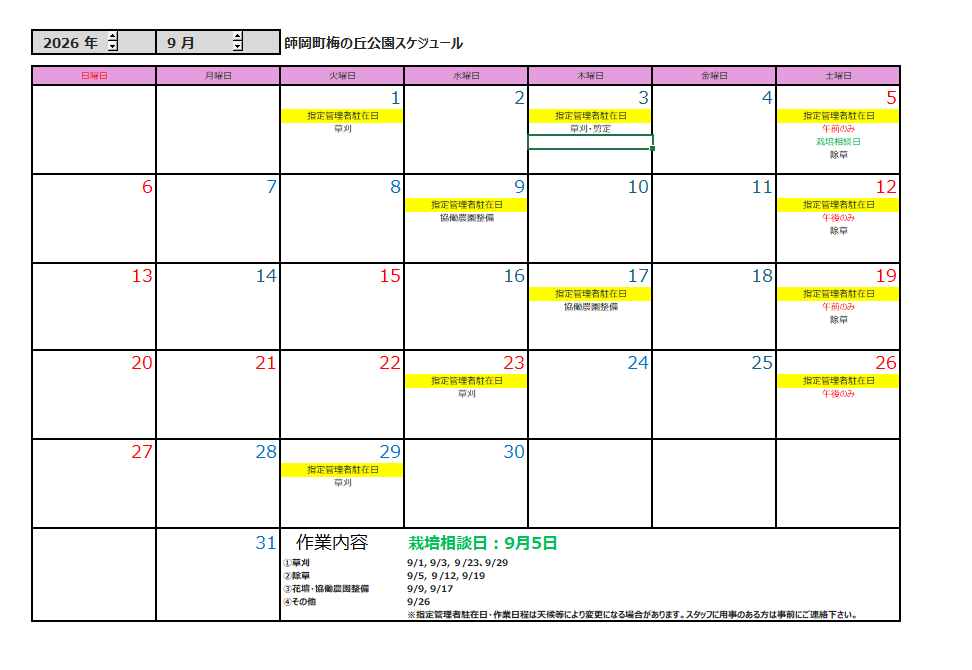 9月の公園スケジュール