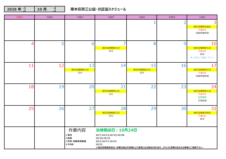 10月の公園スケジュール