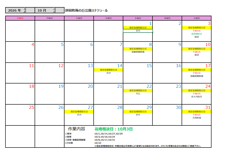10月の公園スケジュール