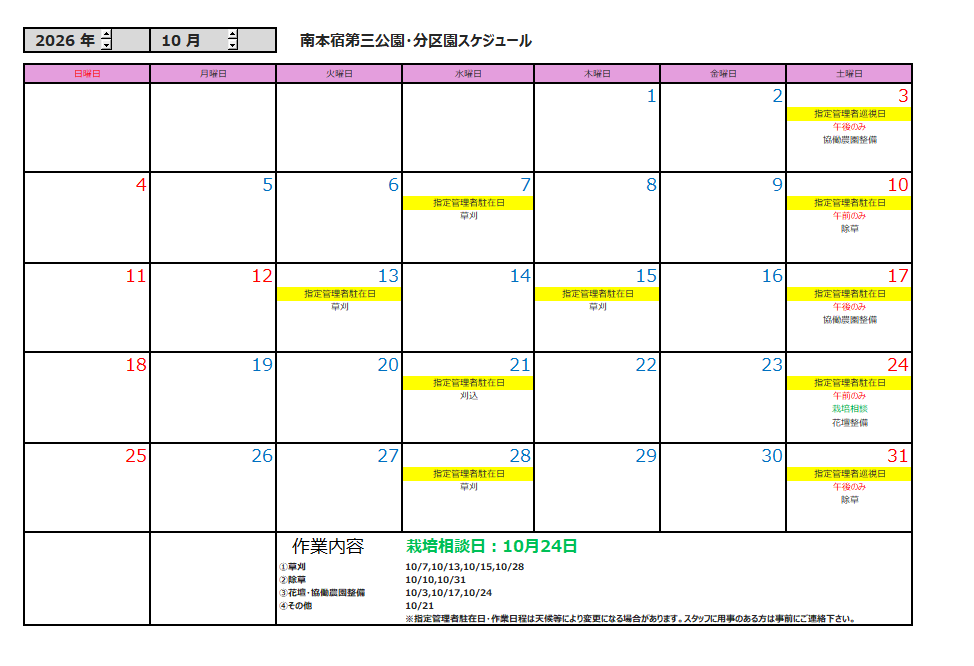 10月の公園スケジュール