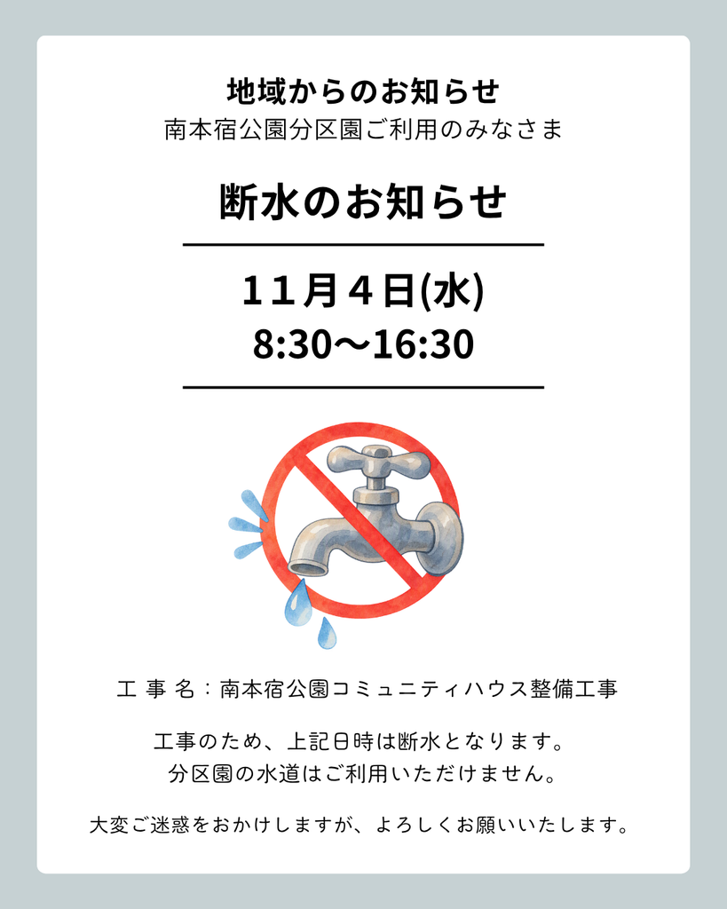 断水のお知らせ【11/4（水）】