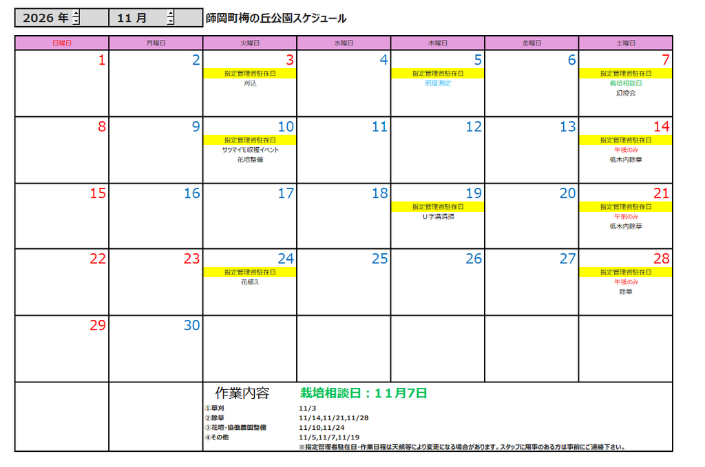 11月の公園スケジュール
